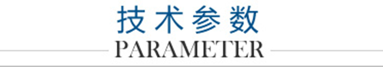 技術參數(shù)LOGO_副本1300.png