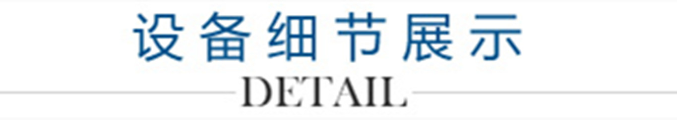 4、設(shè)備細(xì)節(jié)展示_副本1300.jpg